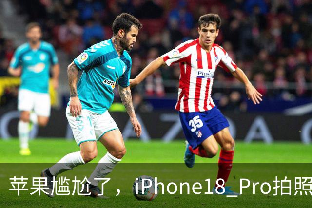 苹果尴尬了，iPhone18 Pro拍照，还打不过一年前的华为