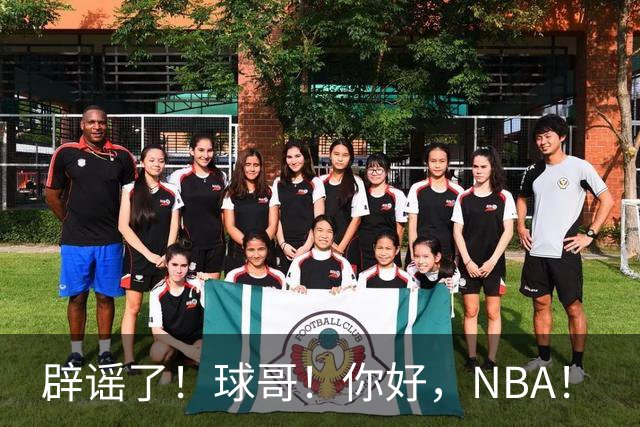 辟谣了！球哥！你好，NBA！