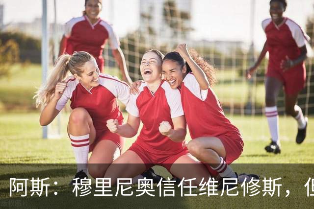 阿斯：穆里尼奥信任维尼修斯，但这并不意味着球员首发位置稳固