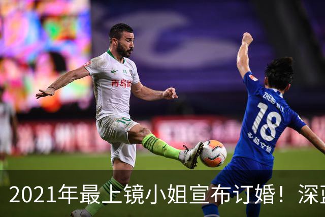 2021年最上镜小姐宣布订婚！深蓝低胸裙绝美亮相未婚夫首曝光 富家千金住4千万豪宅