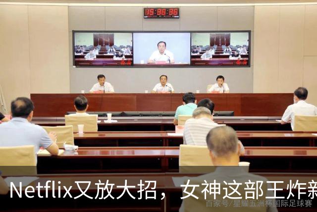 Netflix又放大招，女神这部王炸新剧终于要来了